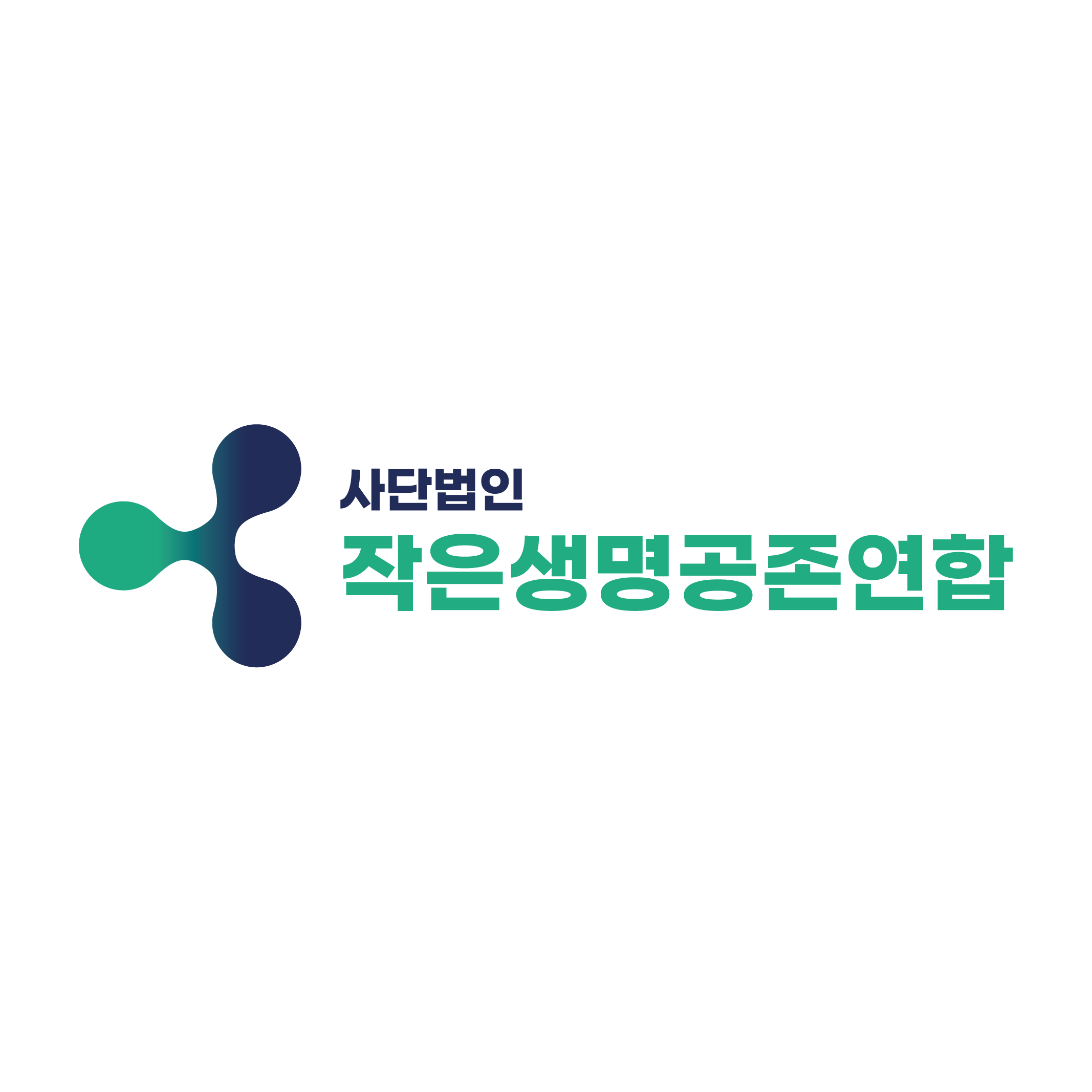 사단법인 작은생명공존연합